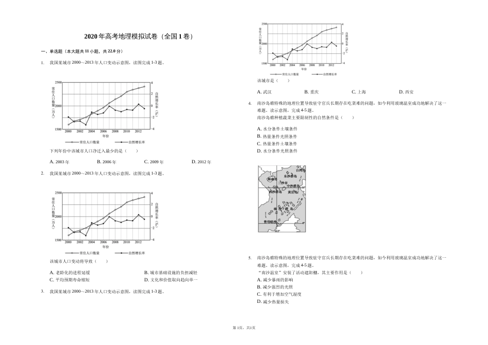 高考地理模拟试卷以及答案全国1卷_第1页