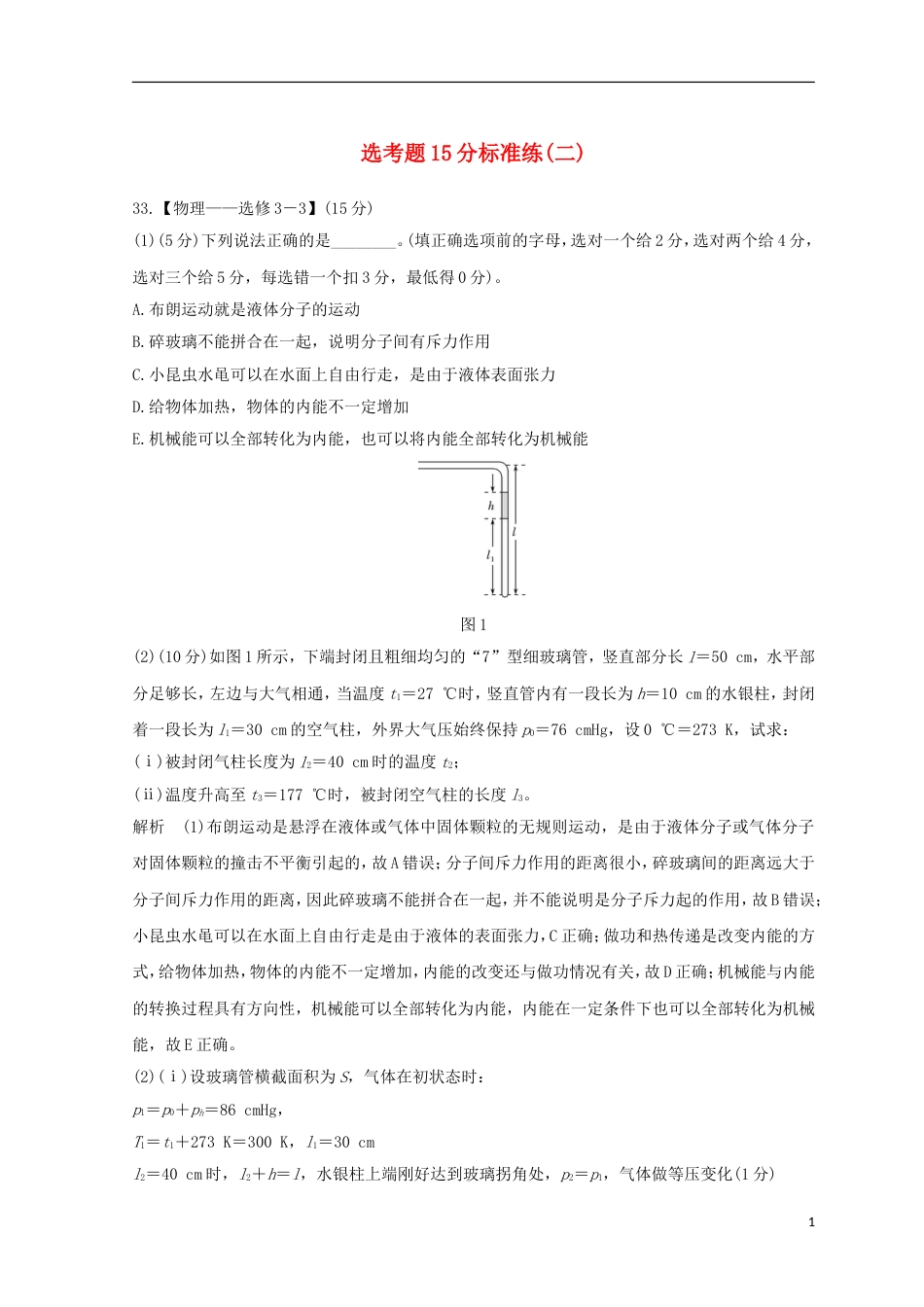 高考物理二轮复习精练二选考题分标准练二_第1页