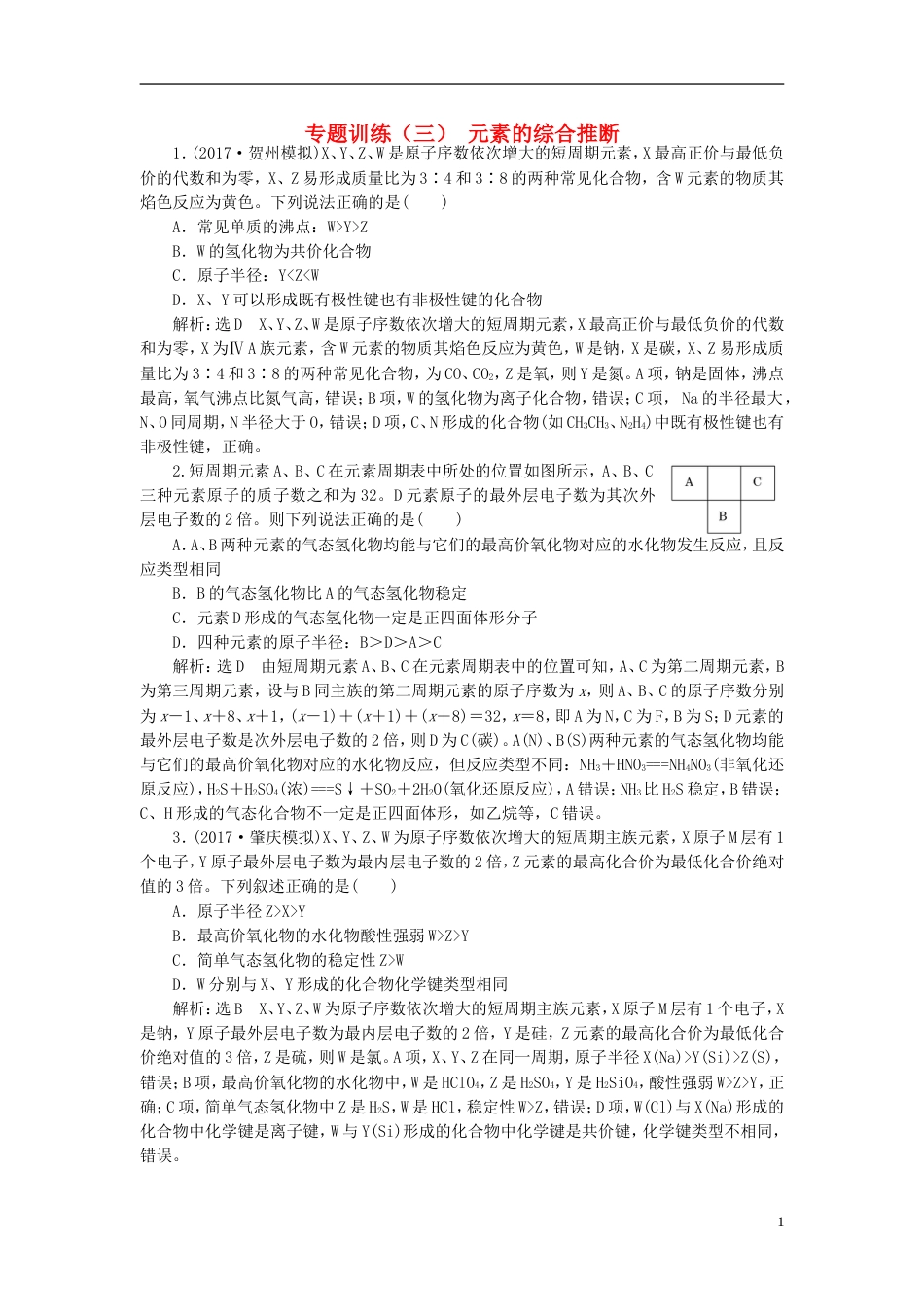 高考化学二轮复习难点增分三元素的综合推断专题训练_第1页