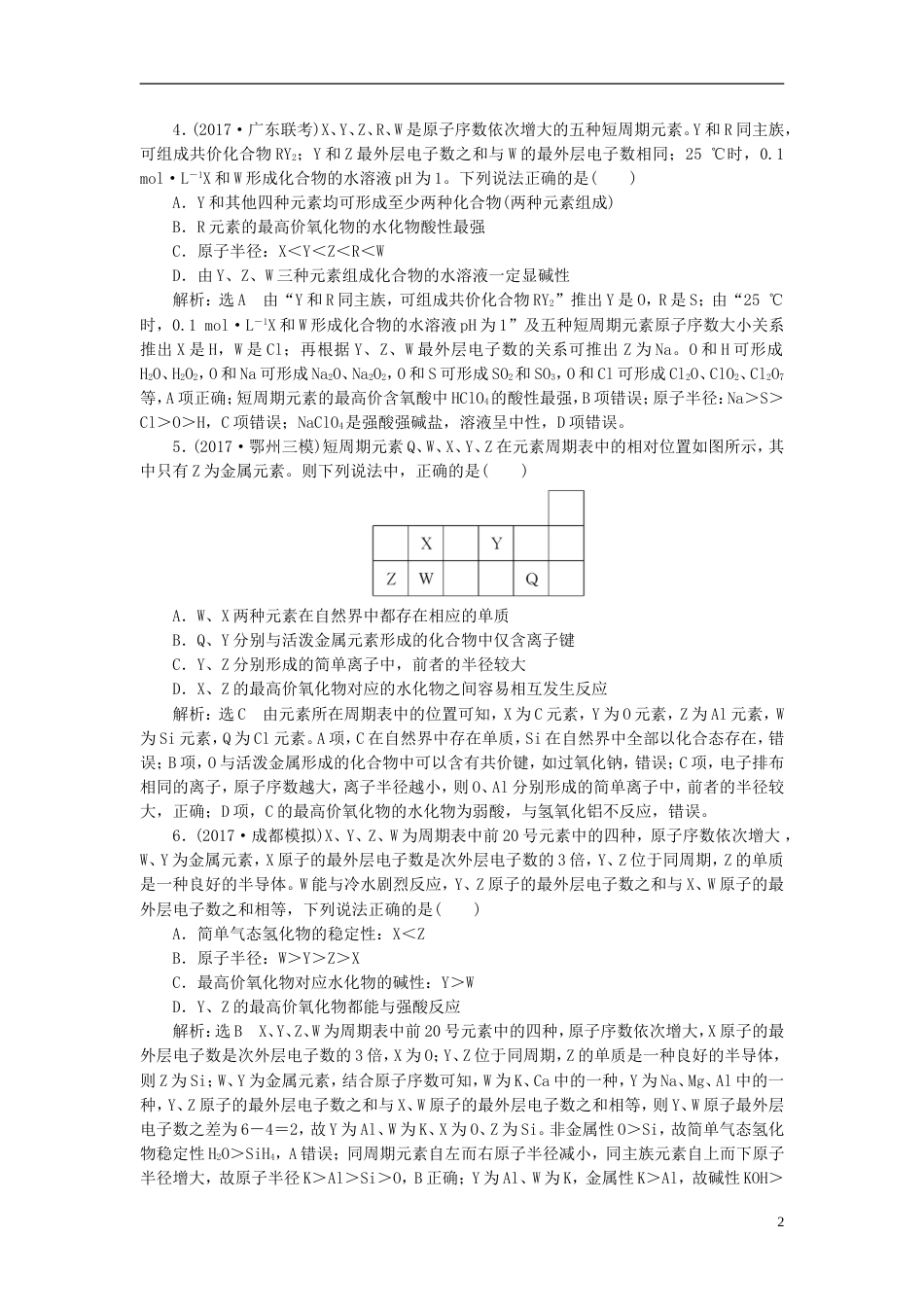 高考化学二轮复习难点增分三元素的综合推断专题训练_第2页