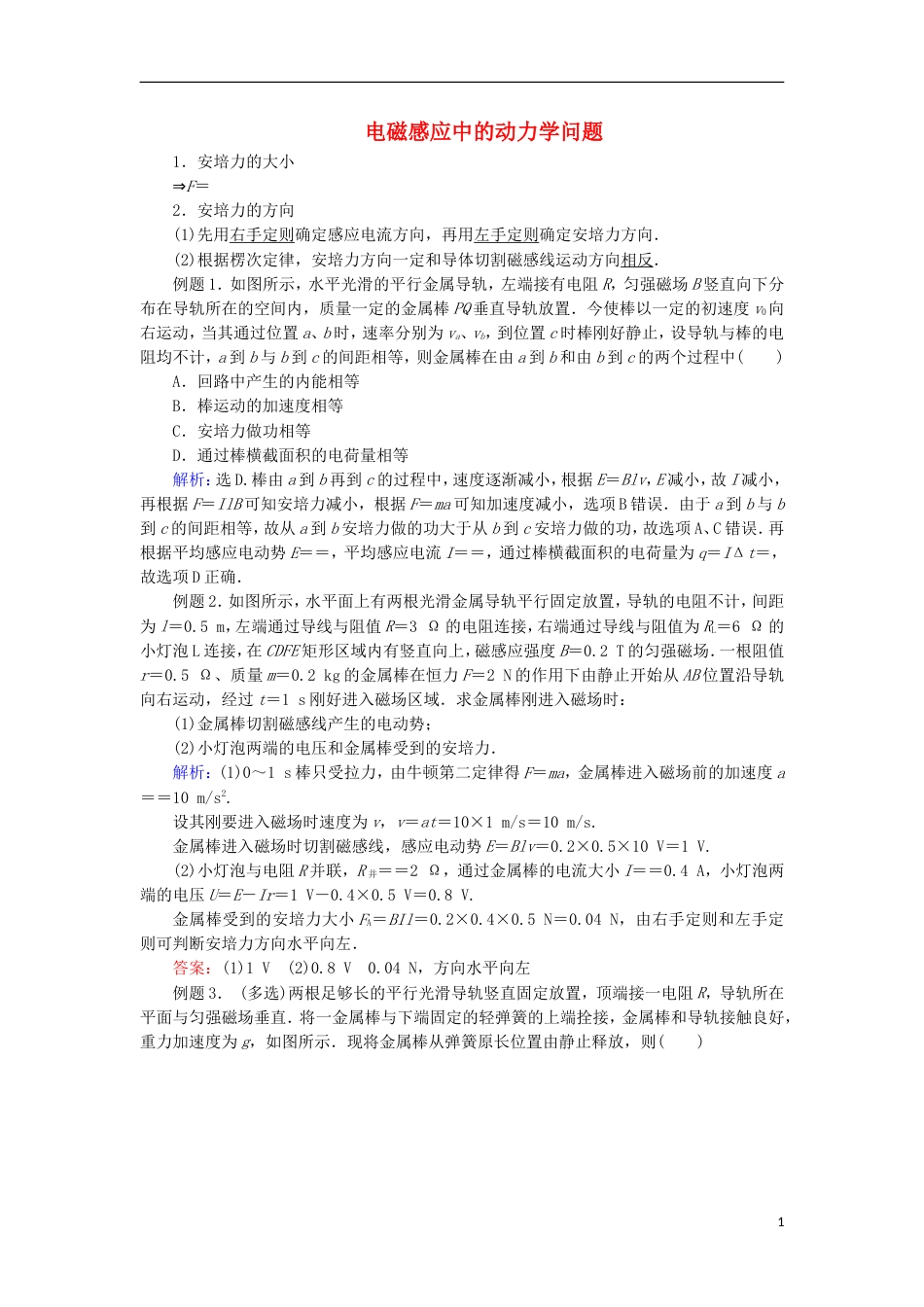 高考物理电磁感应精讲精练电磁感应的综合应用之动力学问题学案_第1页