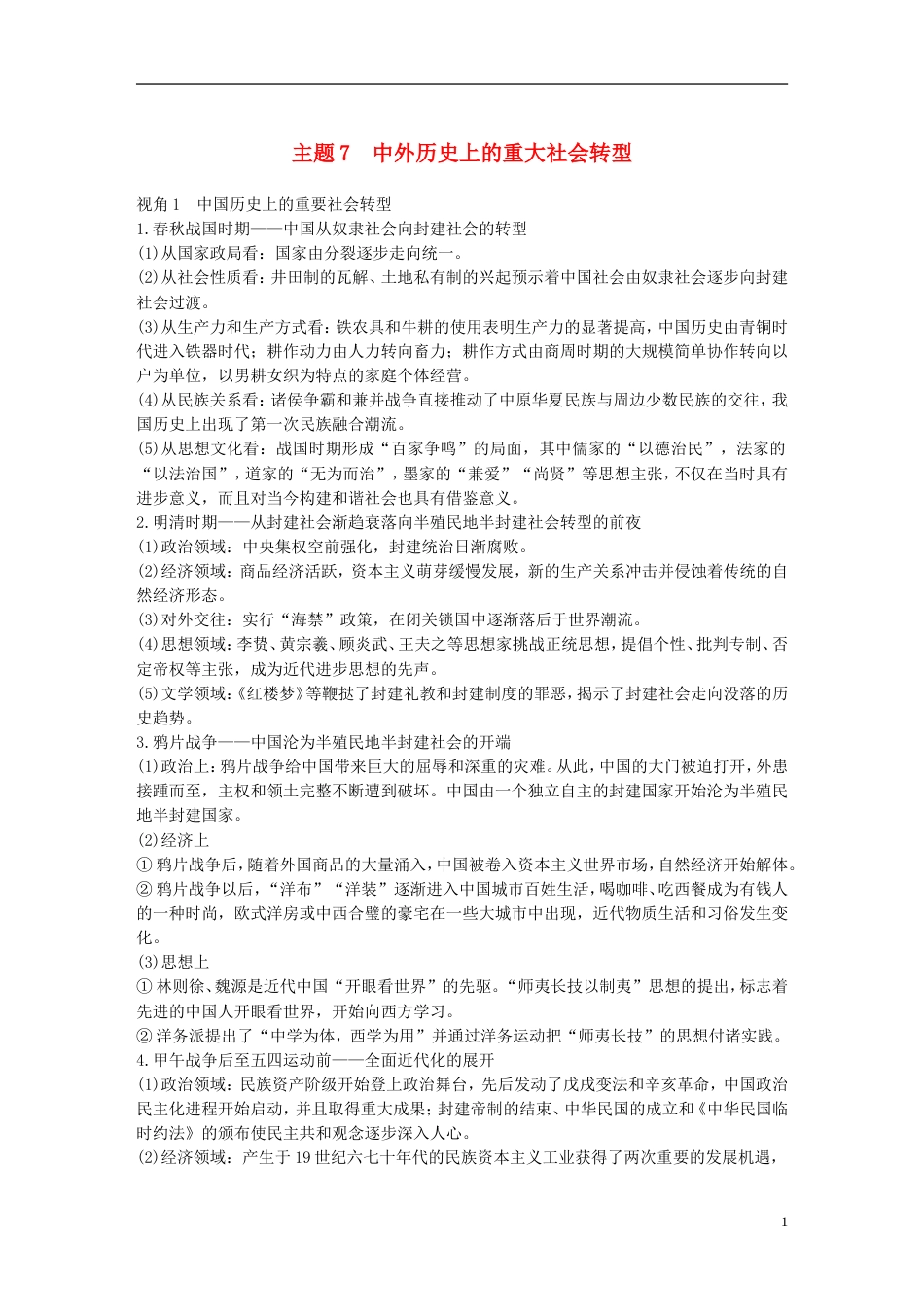 高考历史二轮复习专题五中外关联视角主题中外历史上的重大社会转型学案_第1页