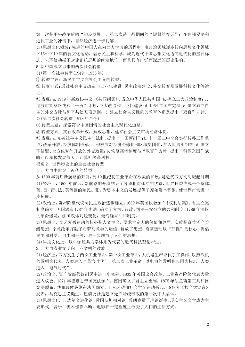 高考历史二轮复习专题五中外关联视角主题中外历史上的重大社会转型学案_第2页
