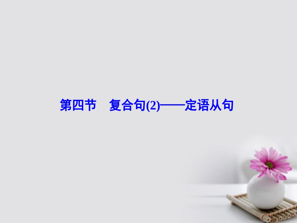 高考英语大一轮复习 第3部分 创新写作 第章 写好句子 夯实基础 第4节 复合句（）定语从句课件 北师大版_第1页