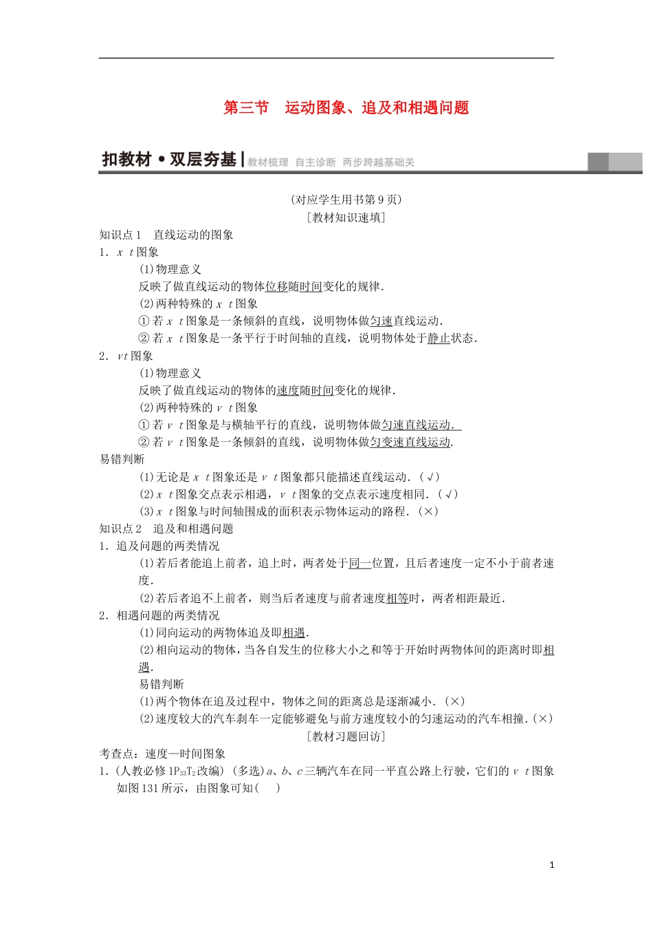 高考物理一轮复习第章运动的描述匀变速直线运动的研究第节运动图象追及和相遇问题学案新人教_第1页