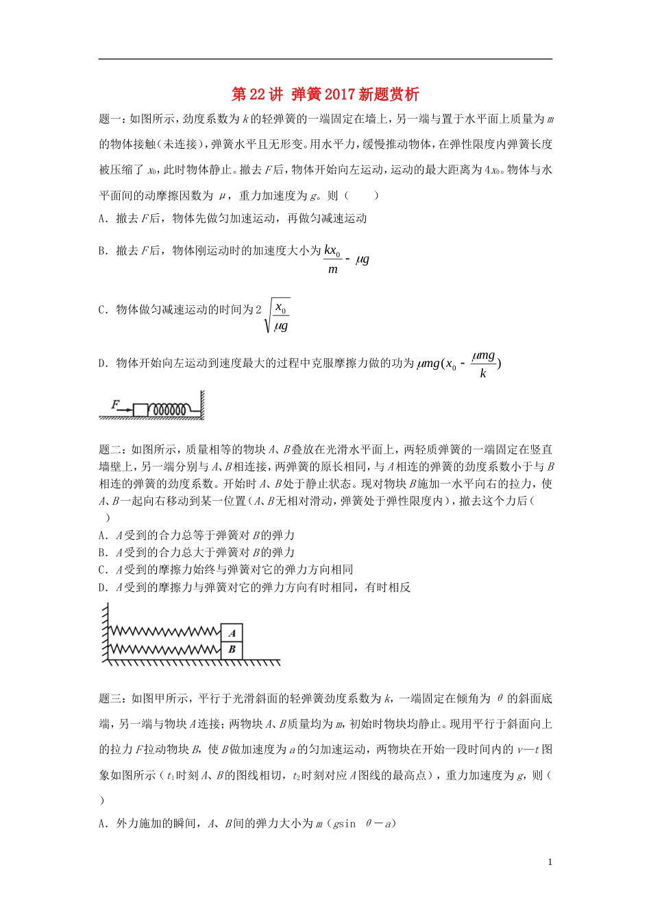 高考物理第二轮复习第讲弹簧新题赏析讲义册子_第1页