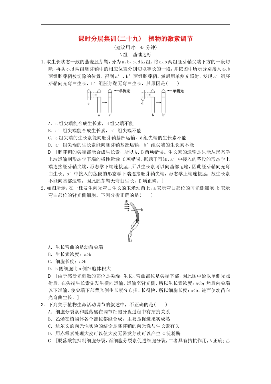 高考生物一轮复习第单元生命活动的调节课时分层集训植物的激素调节_第1页