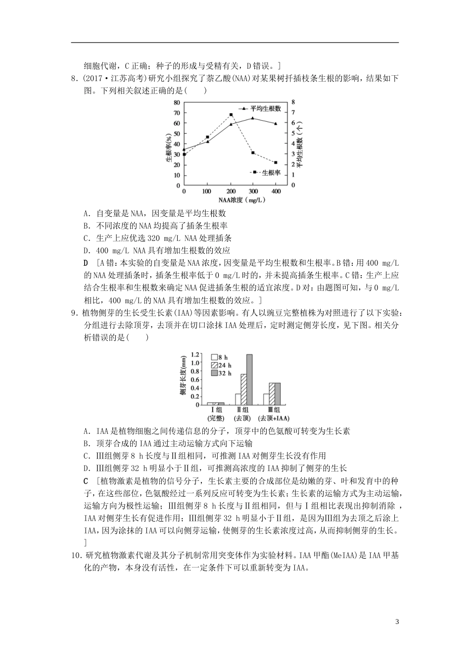 高考生物一轮复习第单元生命活动的调节课时分层集训植物的激素调节_第3页