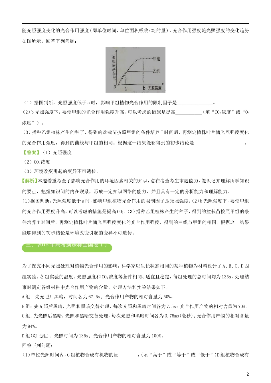 高考生物二轮复习三道题经典专练光用和呼吸作用_第2页