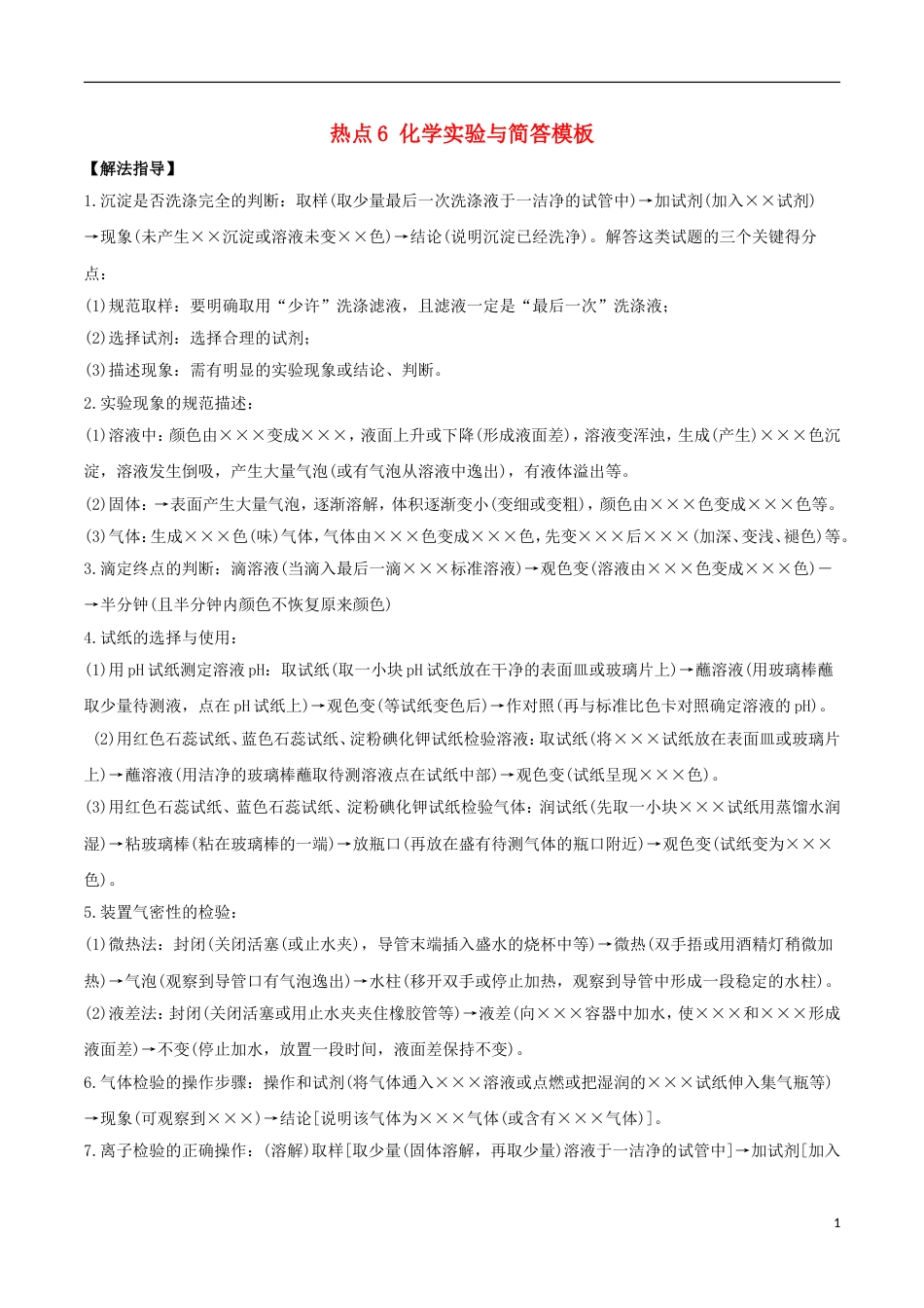 高考化学总复习冲刺热点演练热点化学实验与简答模板_第1页