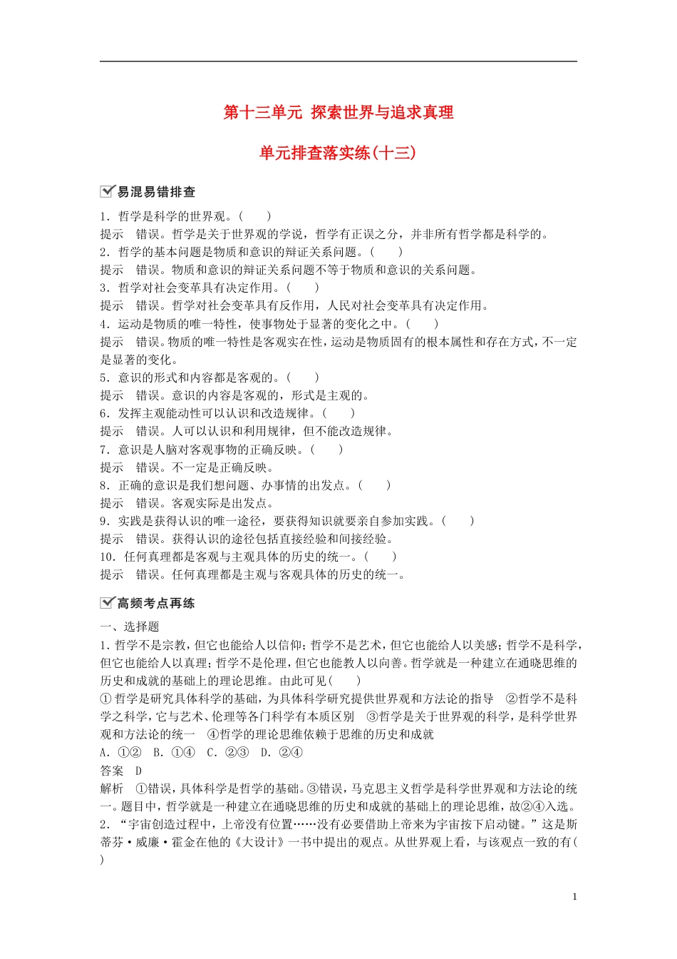 高考政治一轮复习第十三单元探索世界与追求真理单元排查落实练十三新人教必修_第1页