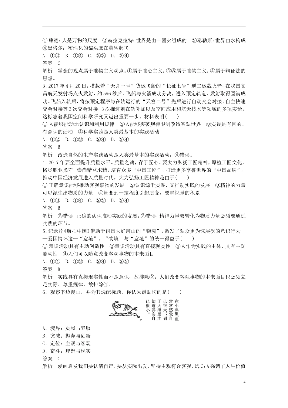 高考政治一轮复习第十三单元探索世界与追求真理单元排查落实练十三新人教必修_第2页