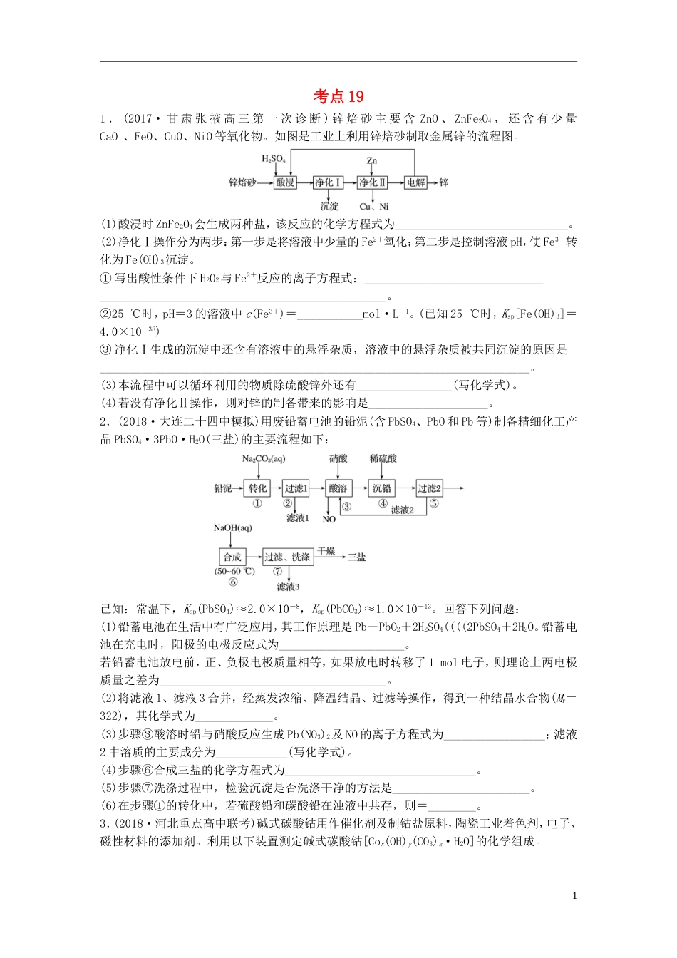 高考化学一轮复习微题型微考点训练考点19_第1页