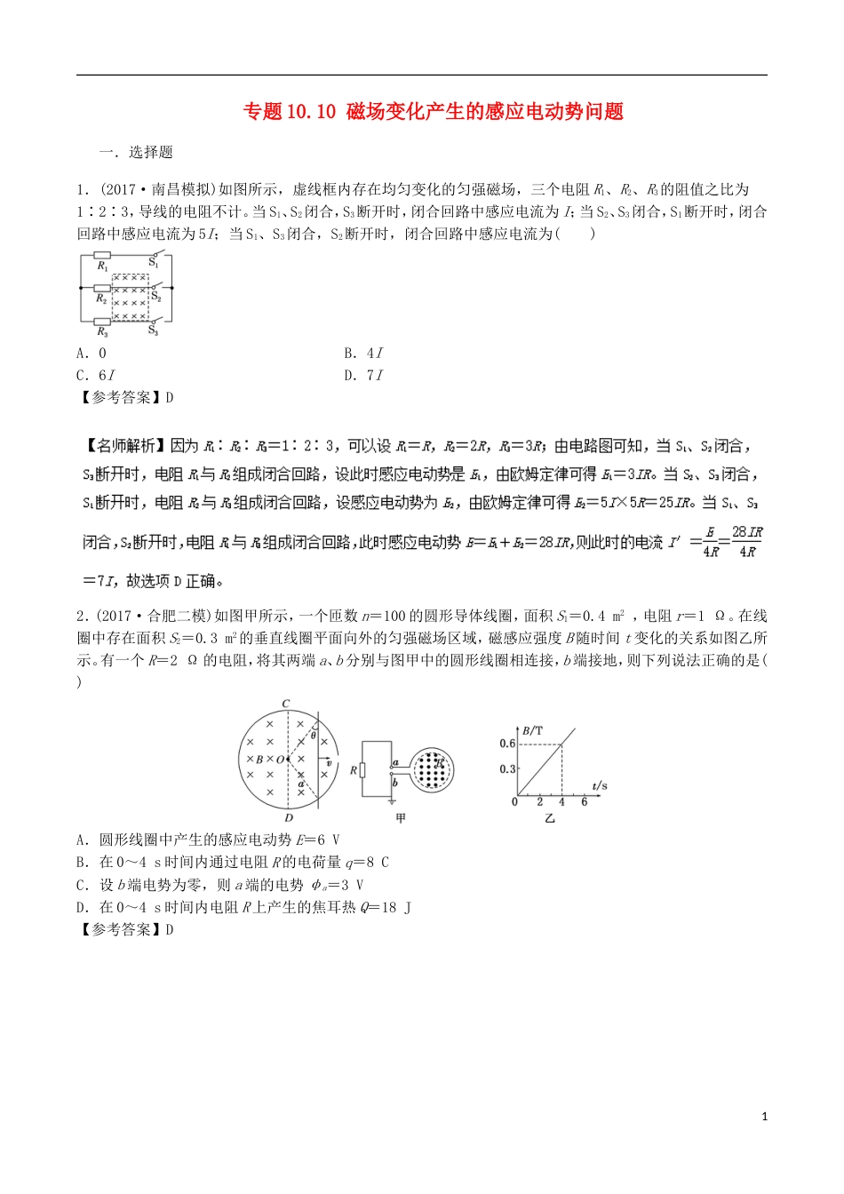 高考物理二轮复习考点千题精练第十章电磁感应专题磁场变化产生的感应电动势问题_第1页