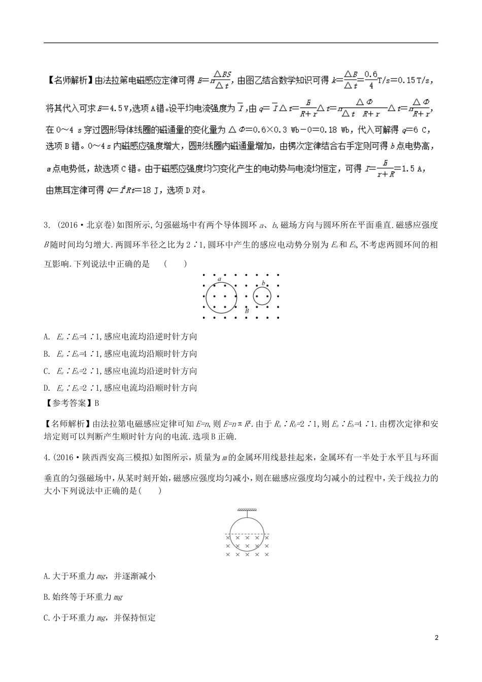 高考物理二轮复习考点千题精练第十章电磁感应专题磁场变化产生的感应电动势问题_第2页