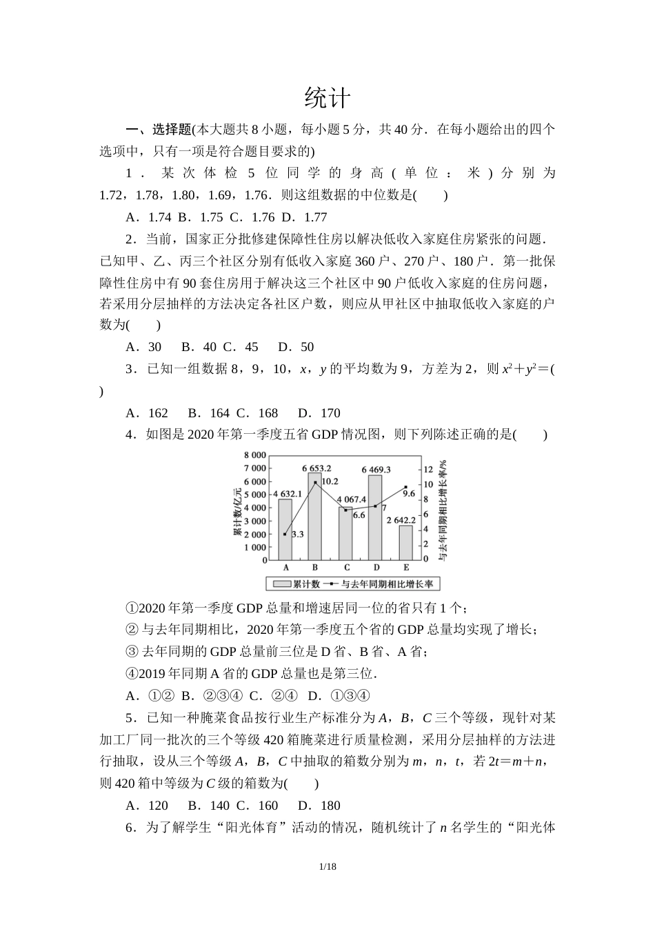 第14章统计单元测试题-2020-2021学年高一下学期数学苏教版（2019）必修第二册_第1页