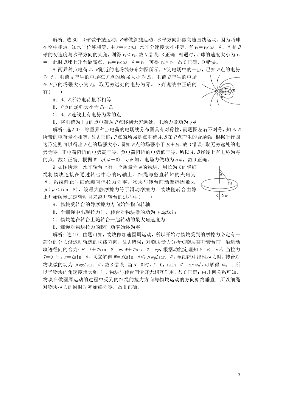 高考物理二轮复习第二部分考前提速力争满分策略考前提速练_第3页