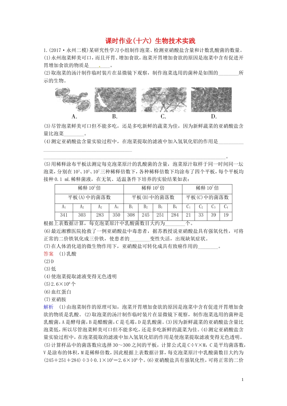 高考生物二轮复习课时作业生物技术实践_第1页