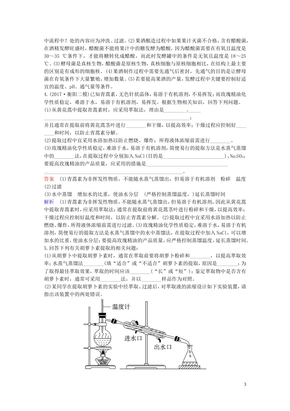 高考生物二轮复习课时作业生物技术实践_第3页