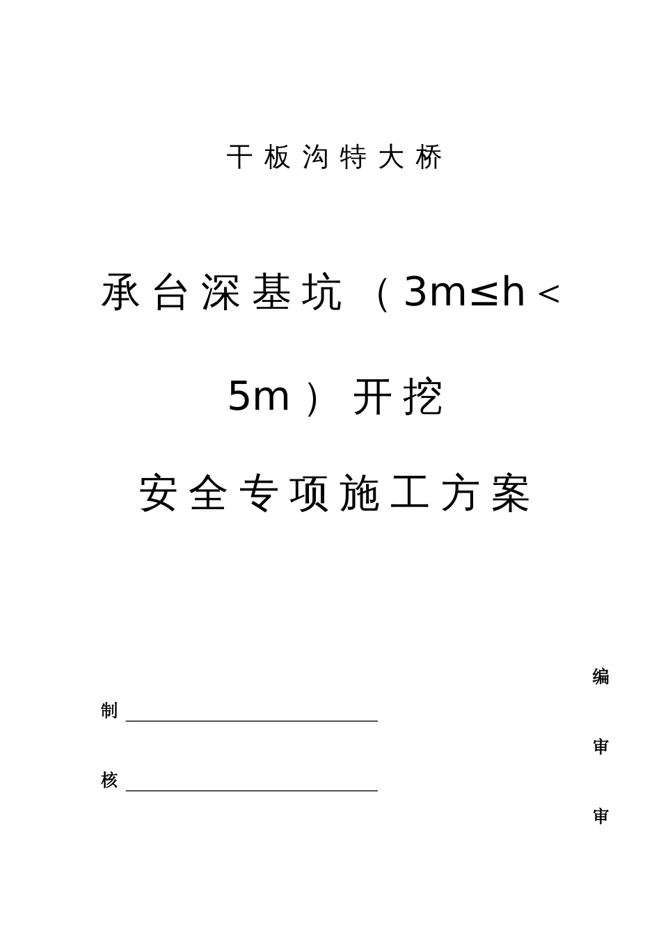 承台深基坑开挖专项施工方案[共13页]_第1页