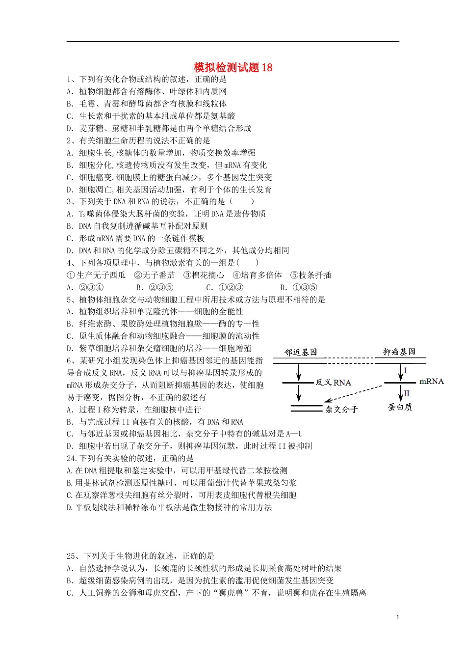 高考生物二轮复习模拟检测试题18_第1页