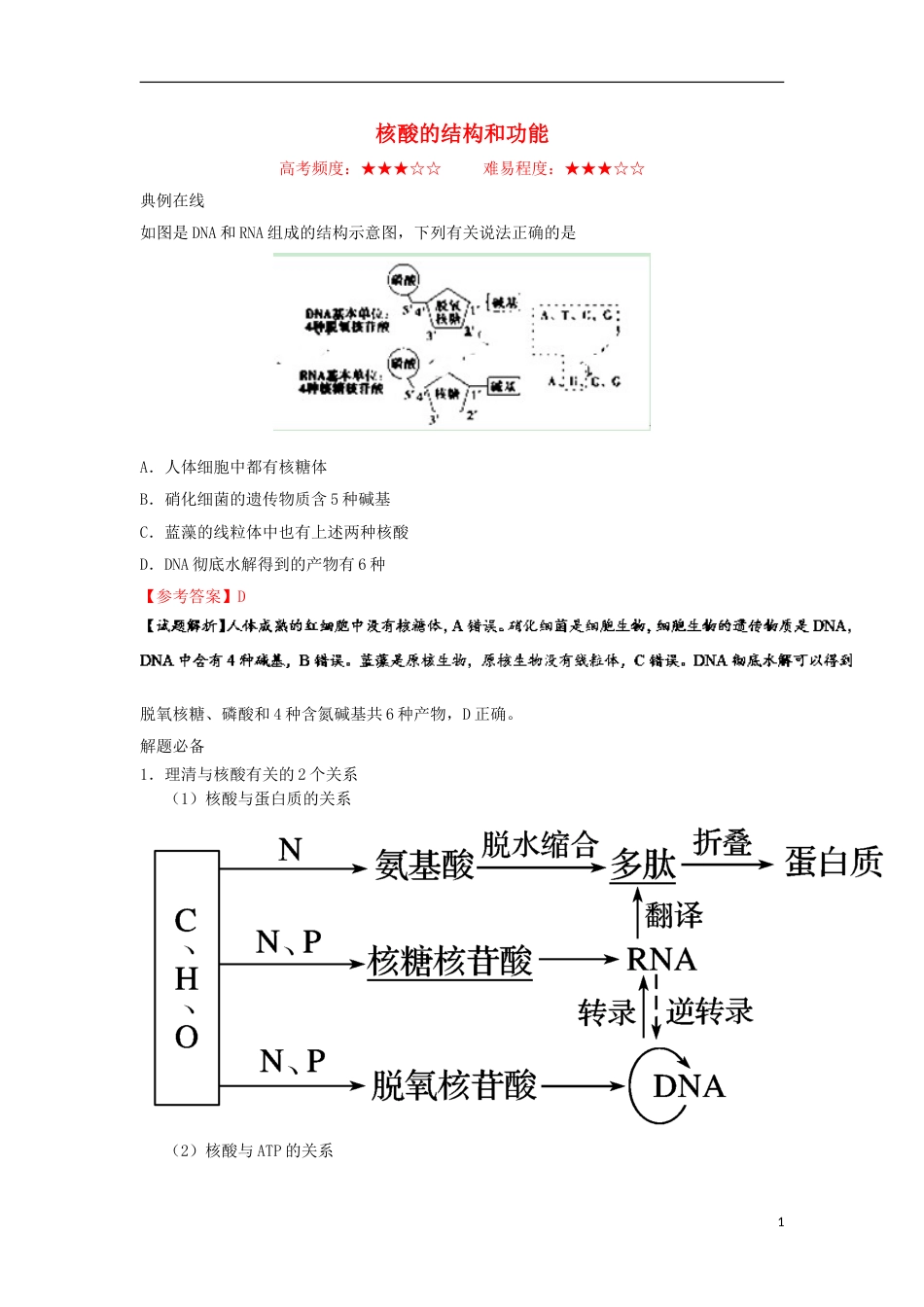 高考生物二轮复习每日一题核酸的结构和功能新人教_第1页