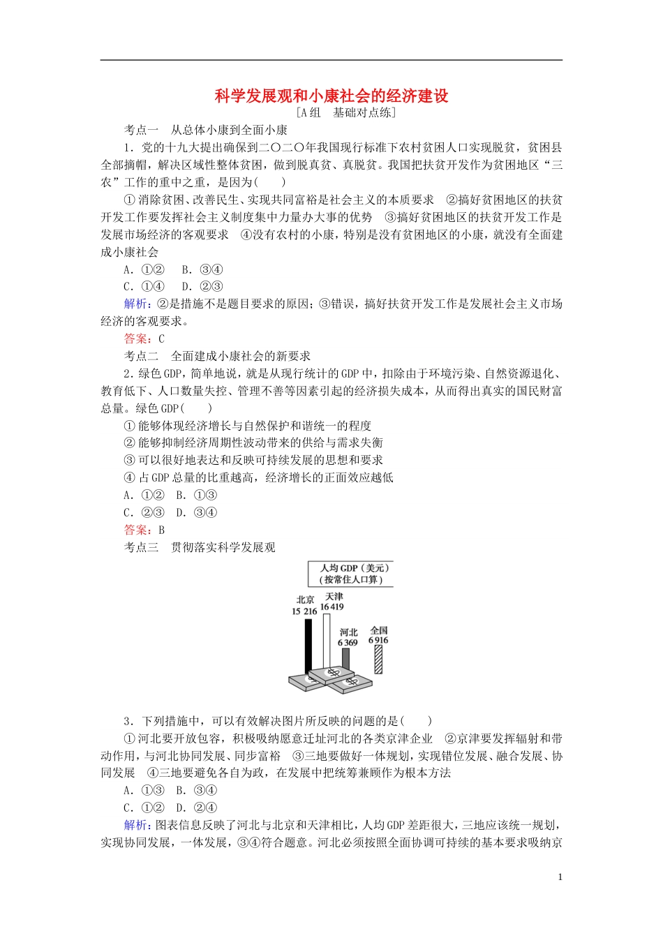 高考政治一轮复习第四单元发展社会主义场经济科学发展观和小康社会的经济建设课时作业新人教必修_第1页
