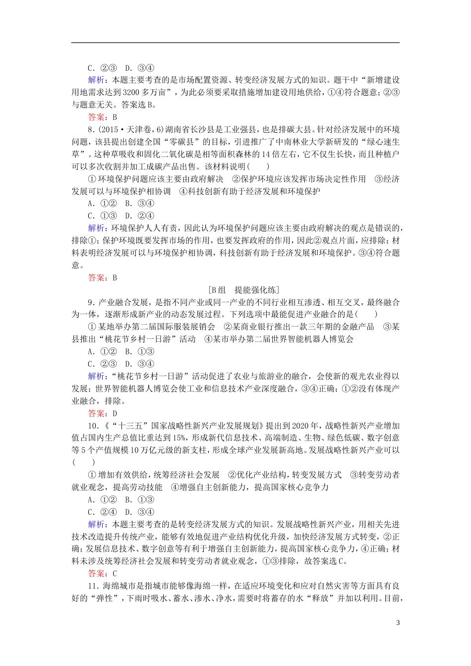 高考政治一轮复习第四单元发展社会主义场经济科学发展观和小康社会的经济建设课时作业新人教必修_第3页