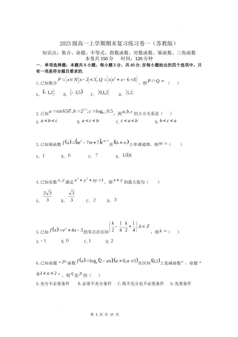 江苏省南京市2023-2024学年高一上学期数学期末复习练习卷_第1页