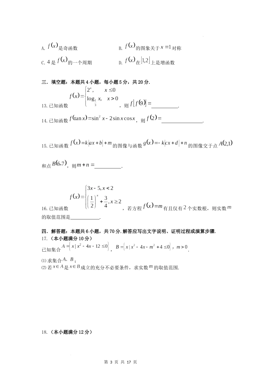 江苏省南京市2023-2024学年高一上学期数学期末复习练习卷_第3页