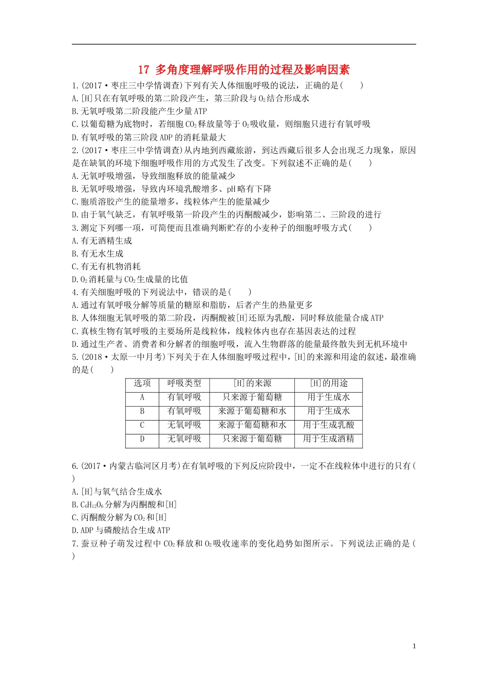 高考生物一轮复习重点强化练第练多角度理解呼吸作用的过程及影响因素北师大_第1页