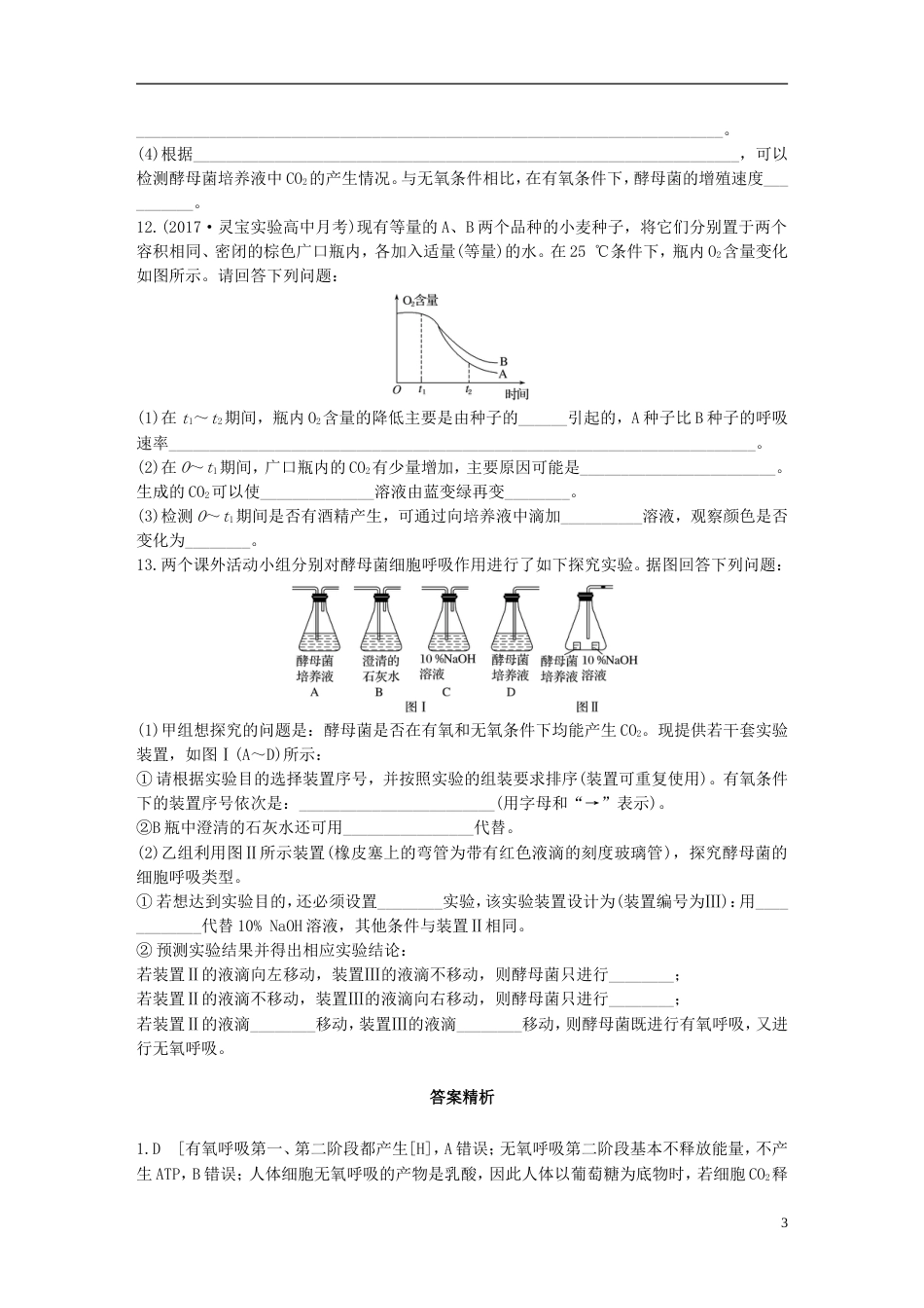 高考生物一轮复习重点强化练第练多角度理解呼吸作用的过程及影响因素北师大_第3页