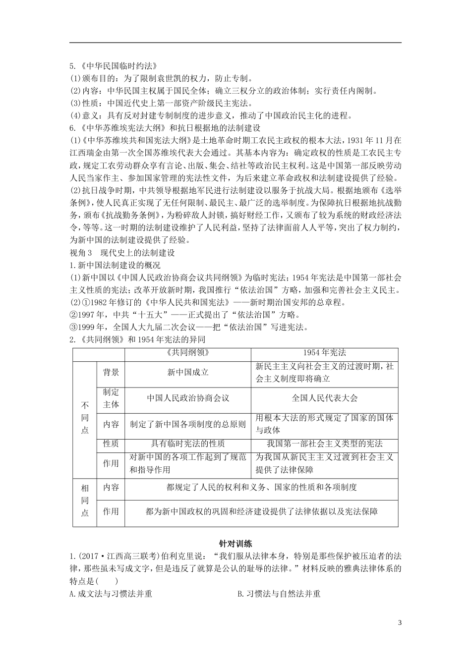 高考历史二轮复习专题五中外关联视角主题中外历史上的法制建设学案_第3页