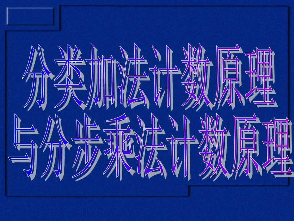 高二数学1.1分类加法与分步乘法计数原理3课时_第3页