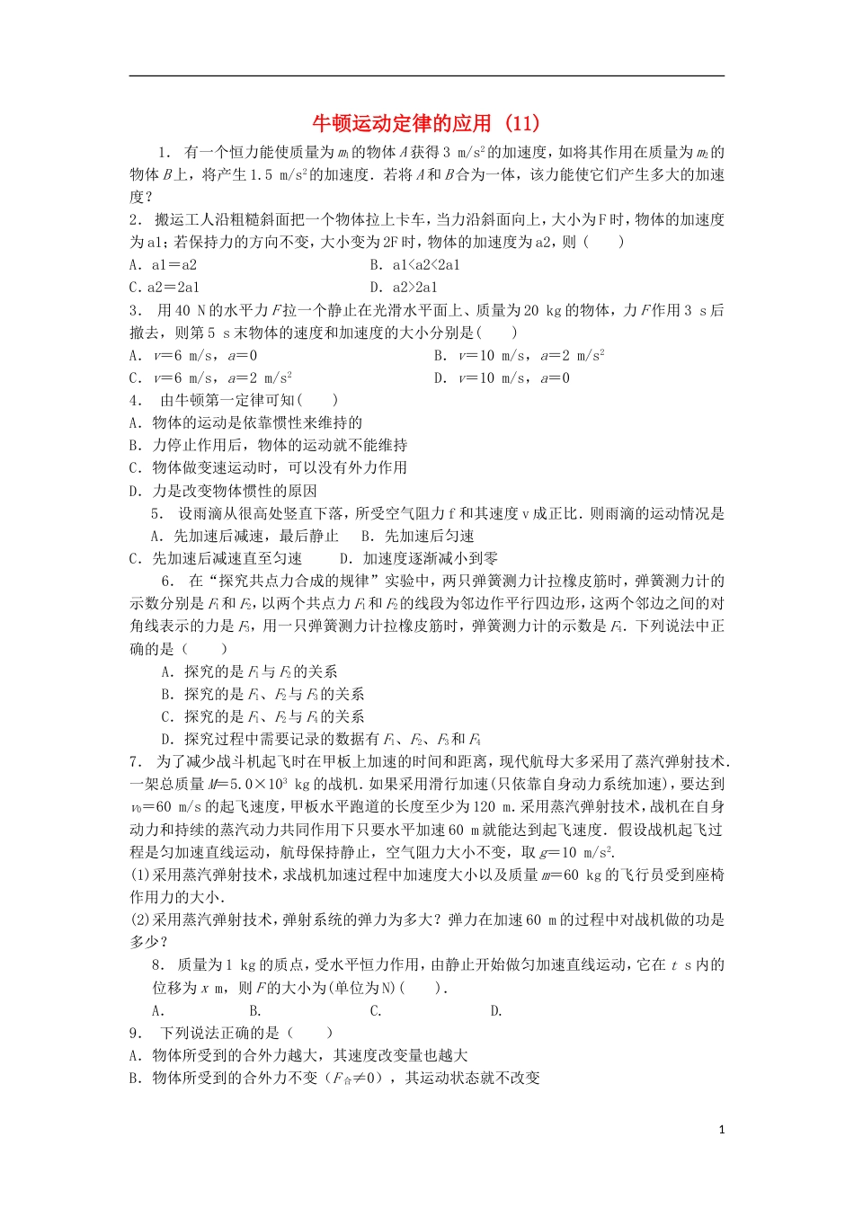 高考物理总复习牛顿运动定律牛顿运动定律的应用超重和失重牛顿运动定律的应用练习11_第1页