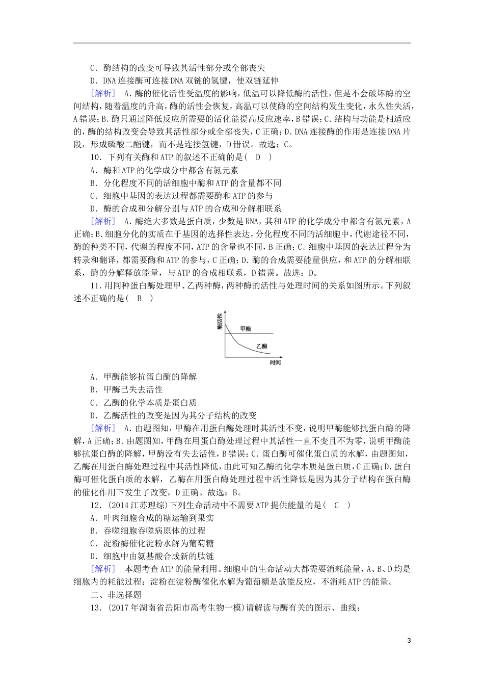 高考生物二轮复习专题细胞内的酶与ATP练案_第3页