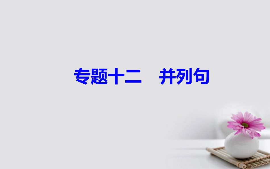 高考英语一轮复习 第二部分 基础语法突破 专题十二并列句学业水平测试课件_第2页