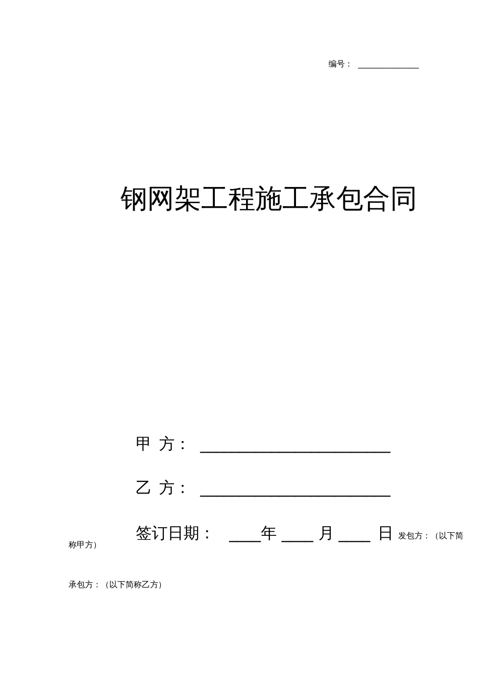 钢网架工程施工承包合同协议书范本_第1页