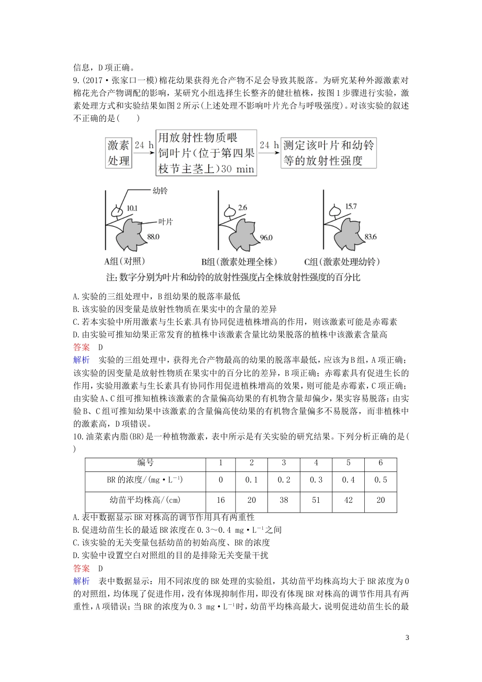 高考生物二轮复习课时作业植物的激素调节_第3页