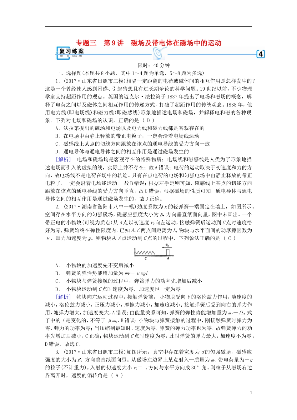 高考物理二轮复习第讲磁场及带电体在磁场中的运动练案_第1页