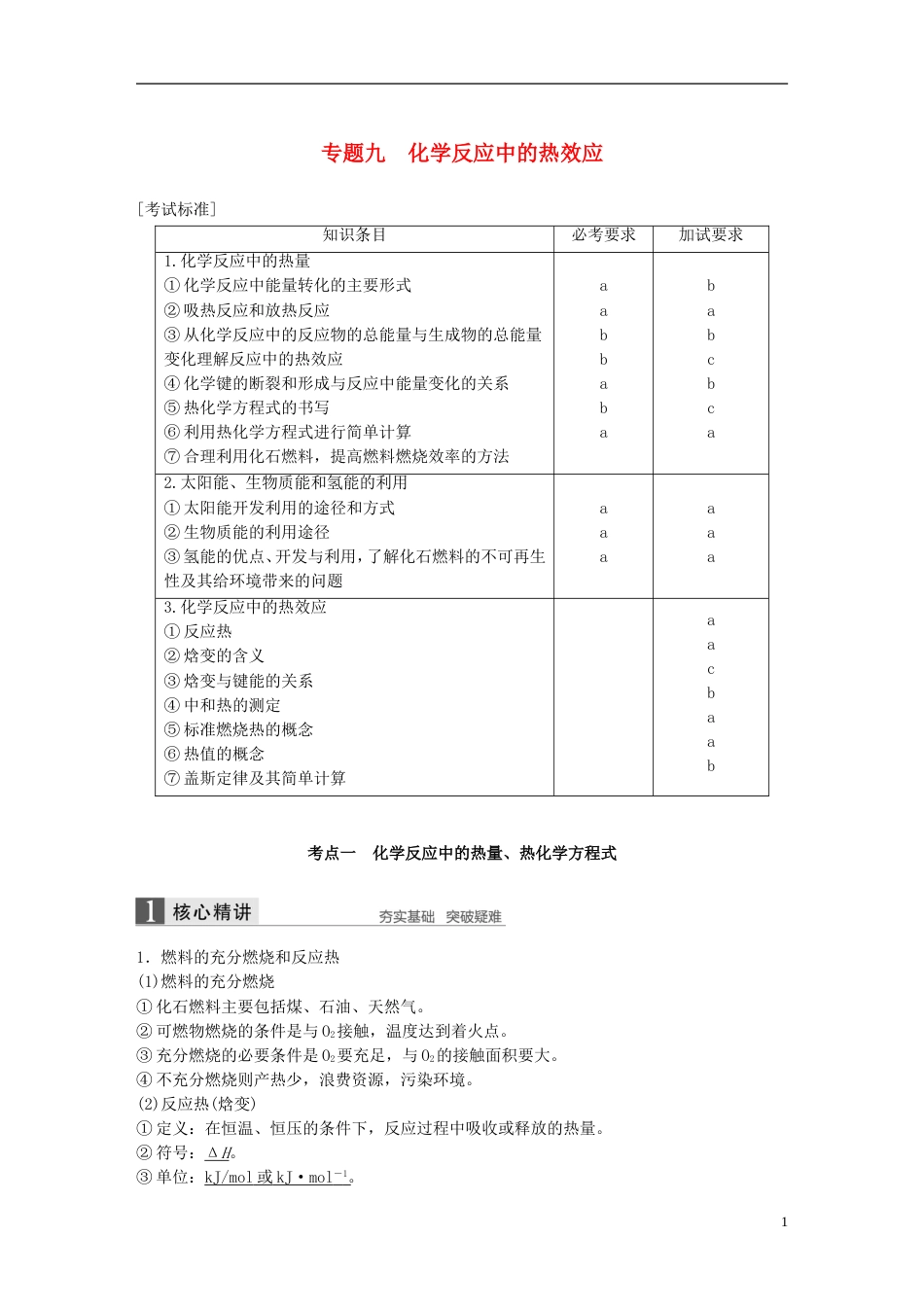 高考化学二轮复习第三编化学反应原理专题九化学反应中的热效应学案_第1页