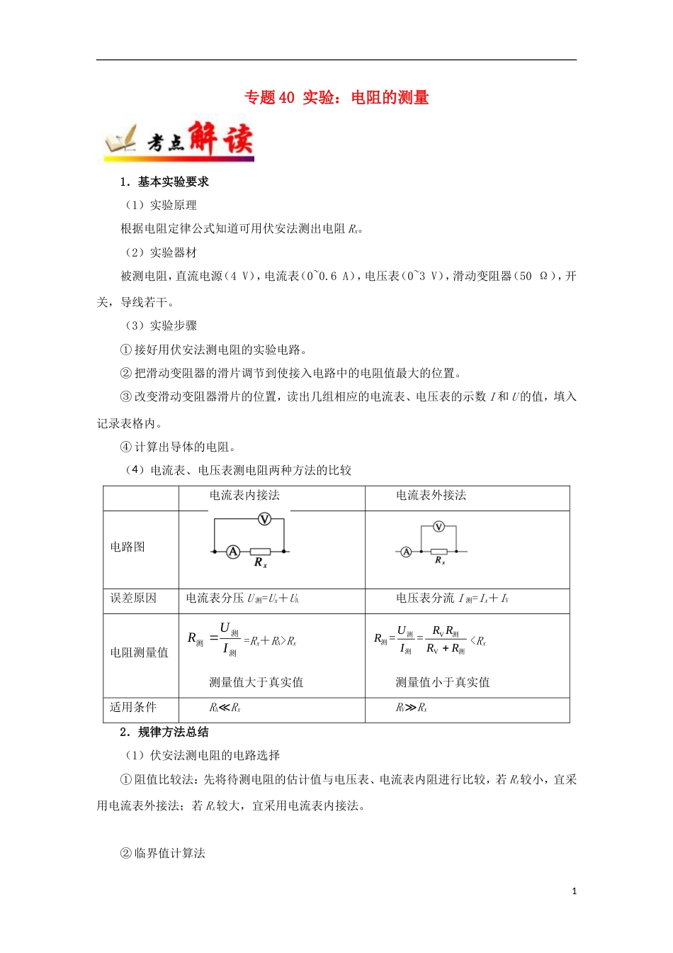 高考物理考点一遍过专题实验电阻的测量_第1页