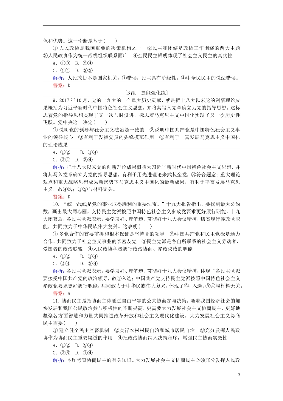 高考政治一轮复习第三单元发展社会主义民主政治中国共产党领导的多党和政治协商制度课时作业新人教必修_第3页