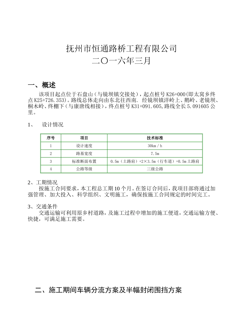 半幅施工半幅通车工程封闭施工方案[共12页]_第2页