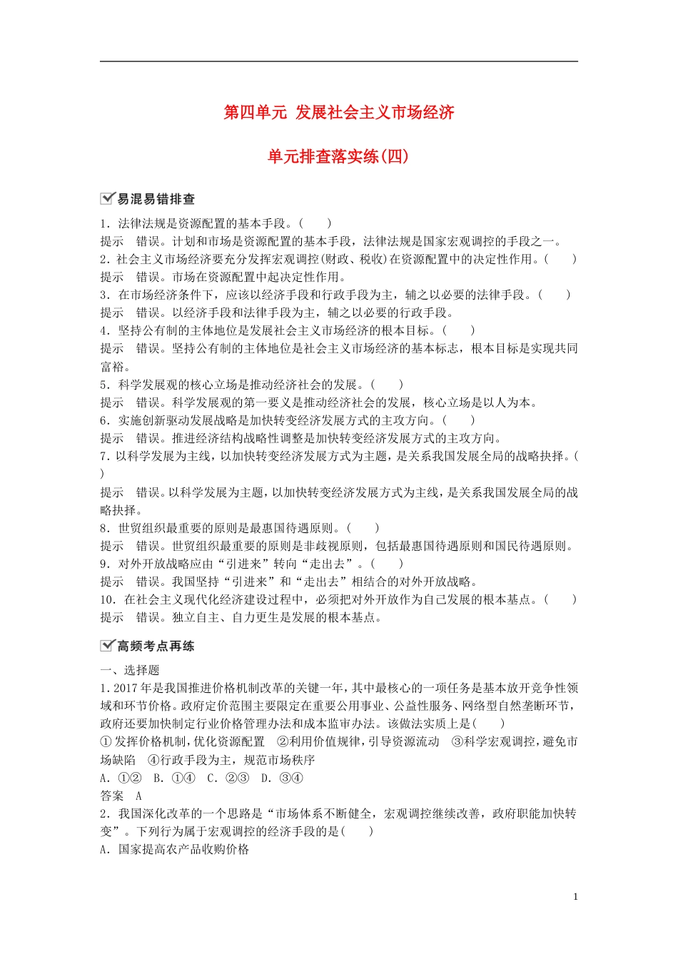 高考政治一轮复习第四单元发展社会主义场经济单元排查落实练四新人教必修_第1页