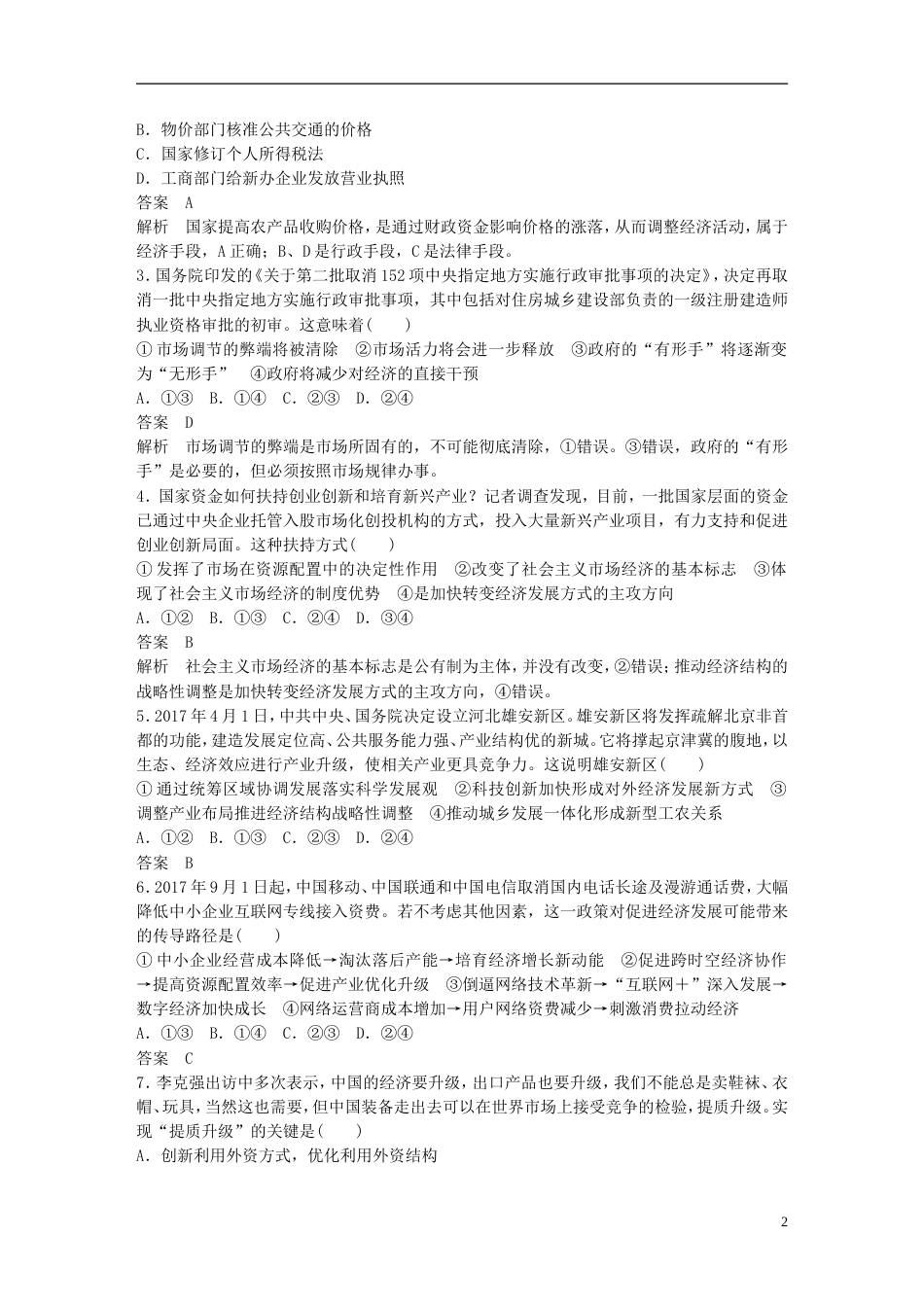 高考政治一轮复习第四单元发展社会主义场经济单元排查落实练四新人教必修_第2页