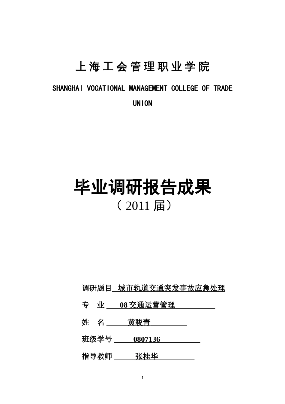 城市轨道交通突发事件应急处理的调研报告——0807136 黄骏青[共13页]_第1页