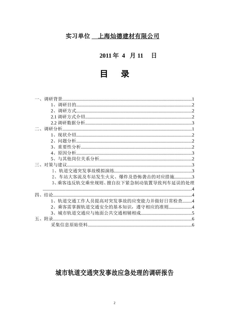 城市轨道交通突发事件应急处理的调研报告——0807136 黄骏青[共13页]_第2页