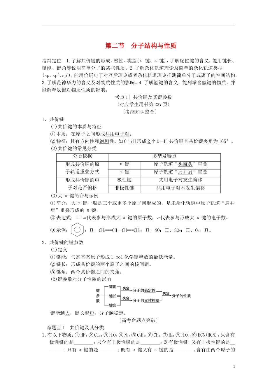 高考化学一轮复习物质结构与性质第节分子结构与性质学案选修_第1页