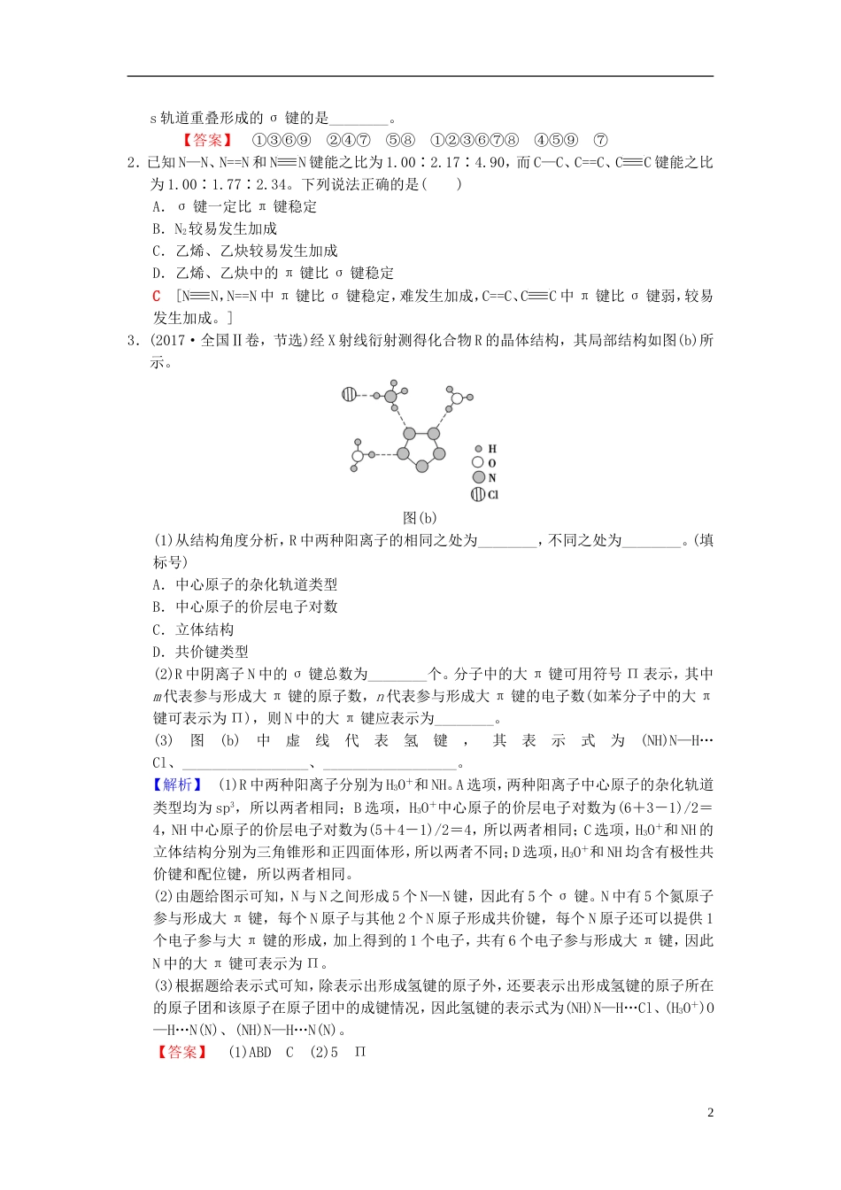 高考化学一轮复习物质结构与性质第节分子结构与性质学案选修_第2页